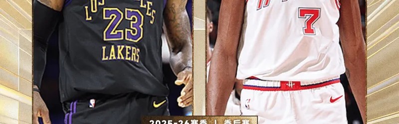 开云体育-西部季后赛首轮对阵：掘金vs森林狼、湖人vs火箭