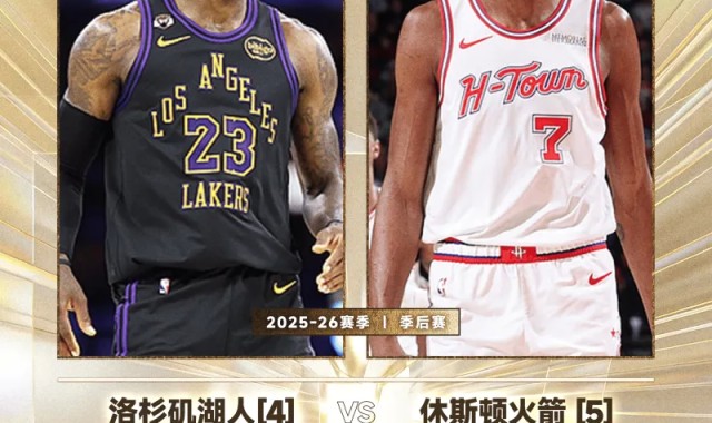 开云体育-西部季后赛首轮对阵：掘金vs森林狼、湖人vs火箭