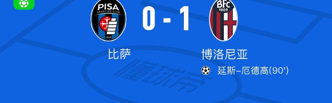 开云体育下载-博洛尼亚1-0比萨， 延斯-厄德高绝杀